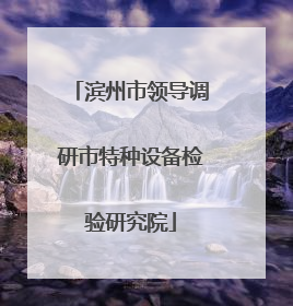 滨州市领导调研市特种设备检验研究院