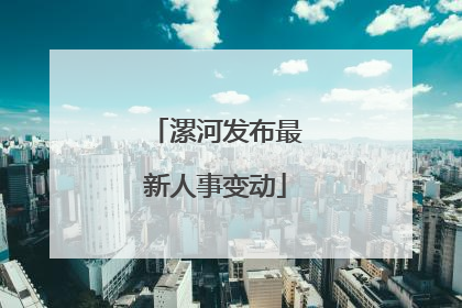 漯河发布最新人事变动