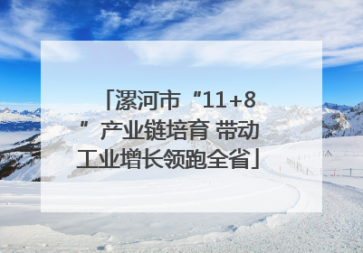 漯河市“11+8”产业链培育 带动工业增长领跑全省