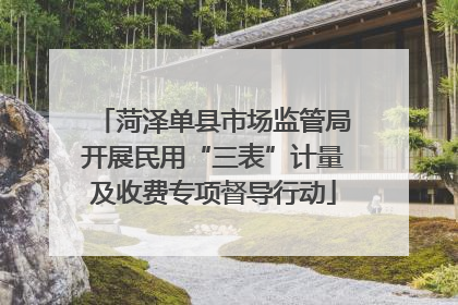 菏泽单县市场监管局开展民用“三表”计量及收费专项督导行动