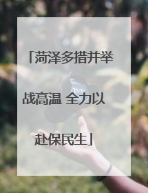 菏泽多措并举战高温 全力以赴保民生