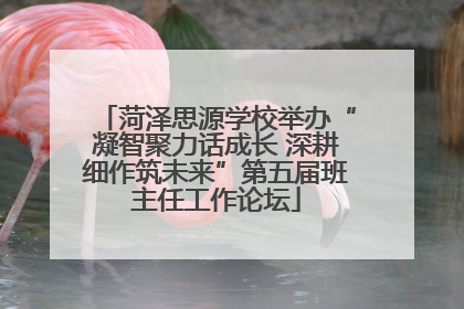 菏泽思源学校举办“凝智聚力话成长 深耕细作筑未来”第五届班主任工作论坛