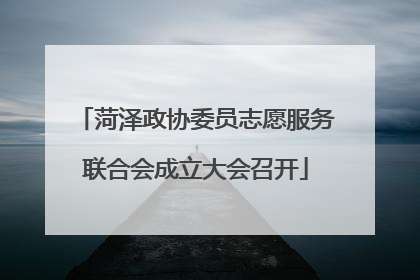 菏泽政协委员志愿服务联合会成立大会召开