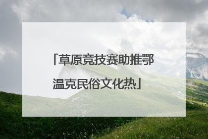 草原竞技赛助推鄂温克民俗文化热