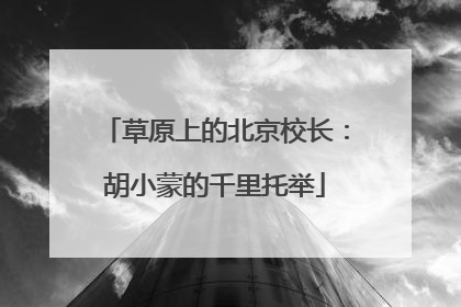 草原上的北京校长：胡小蒙的千里托举