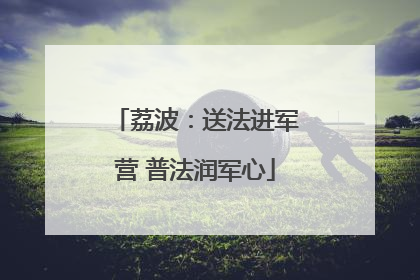荔波：送法进军营 普法润军心