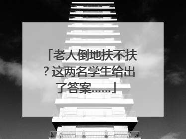 老人倒地扶不扶？这两名学生给出了答案……