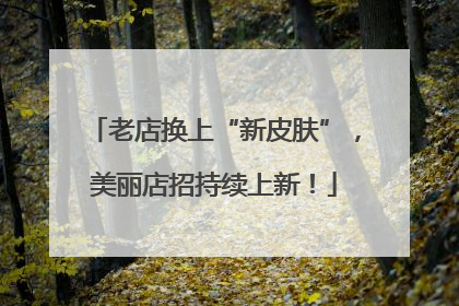 老店换上“新皮肤”，美丽店招持续上新！