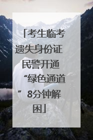 考生临考遗失身份证 民警开通“绿色通道”8分钟解困
