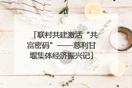 联村共建激活“共富密码”——慈利甘堰集体经济振兴记