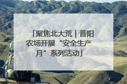 聚焦北大荒｜普阳农场开展“安全生产月”系列活动