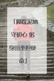 脚踩泥地守初心 躬身田垄担使命