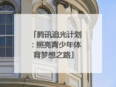 腾讯追光计划：照亮青少年体育梦想之路