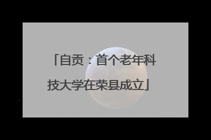 自贡：首个老年科技大学在荣县成立