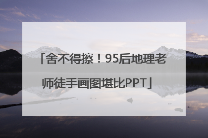 舍不得擦！95后地理老师徒手画图堪比PPT