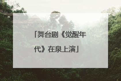 舞台剧《觉醒年代》在泉上演
