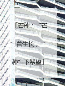 芒种：“芒”着生长，“种”下希望