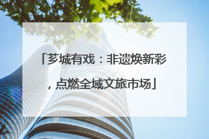 芗城有戏：非遗焕新彩，点燃全域文旅市场