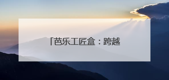 芭乐工匠盒：跨越时空的思想对话，塑造深度阅读新生态