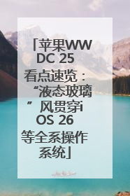 苹果WWDC 25看点速览：“液态玻璃”风贯穿iOS 26等全系操作系统