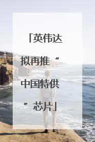 英伟达拟再推“中国特供”芯片
