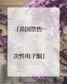 英国禁售一次性电子烟