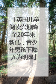英国儿童阅读兴趣降至20年来新低，青少年男孩下降尤为明显