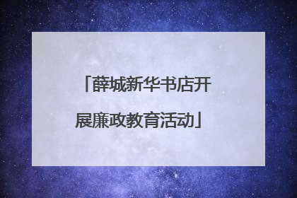 薛城新华书店开展廉政教育活动