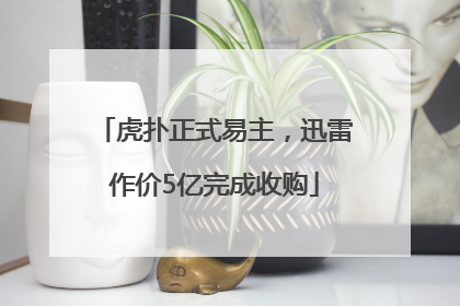 虎扑正式易主，迅雷作价5亿完成收购
