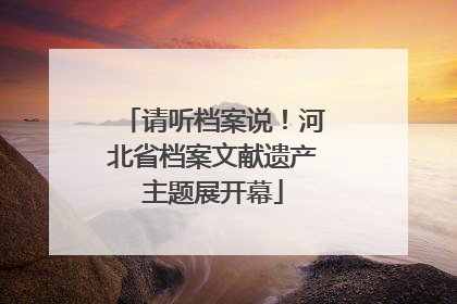 请听档案说！河北省档案文献遗产主题展开幕