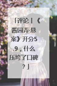 评论丨《酱园弄·悬案》开分5.9，什么压垮了口碑？