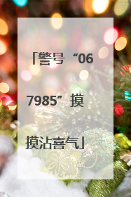 警号“067985”摸摸沾喜气