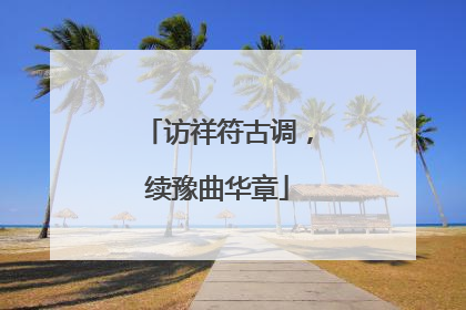 访祥符古调，续豫曲华章