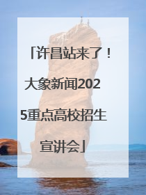许昌站来了！大象新闻2025重点高校招生宣讲会
