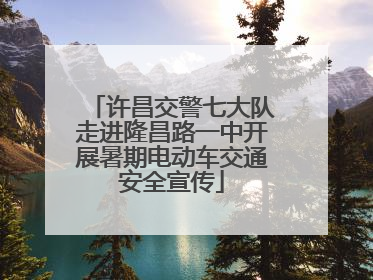 许昌交警七大队走进隆昌路一中开展暑期电动车交通安全宣传