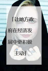 让地方政府在经济发展中更积极主动