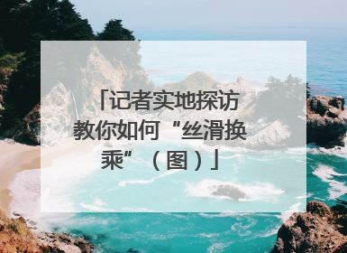 记者实地探访 教你如何“丝滑换乘”（图）