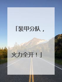 装甲分队，火力全开！
