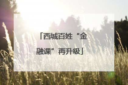 西城百姓“金融课”再升级