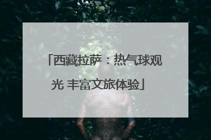 西藏拉萨：热气球观光 丰富文旅体验