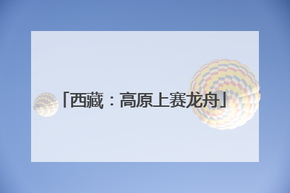 西藏：高原上赛龙舟