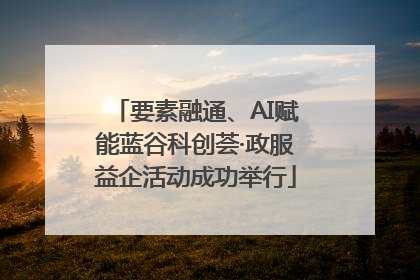 要素融通、AI赋能蓝谷科创荟·政服益企活动成功举行
