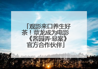 观影来口养生好茶！蕈龙成为电影《酱园弄·悬案》官方合作伙伴