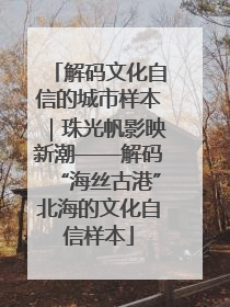 解码文化自信的城市样本｜珠光帆影映新潮——解码“海丝古港”北海的文化自信样本