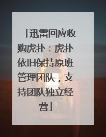 迅雷回应收购虎扑：虎扑依旧保持原班管理团队，支持团队独立经营