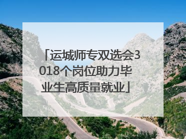 运城师专双选会3018个岗位助力毕业生高质量就业