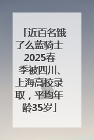 近百名饿了么蓝骑士2025春季被四川、上海高校录取，平均年龄35岁