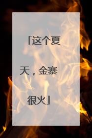 这个夏天，金寨很火