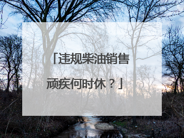 违规柴油销售顽疾何时休？