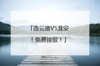连云港VS淮安！免费接驳！
